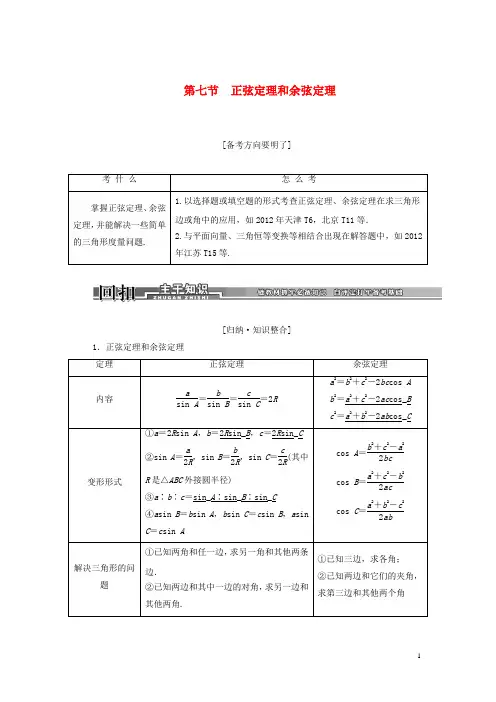 2014高考数学一轮汇总训练《正弦定理和余弦定理》理 新人教A版