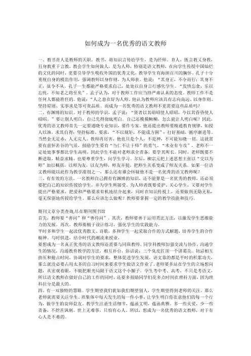 如何成为一名优秀的语文教师