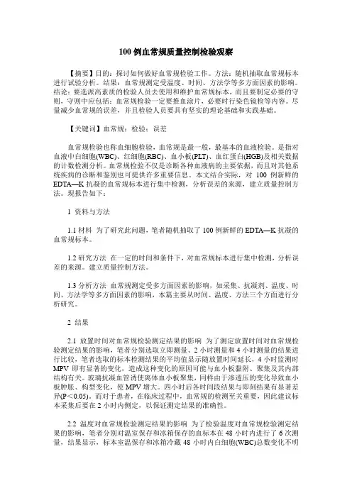 100例血常规质量控制检验观察