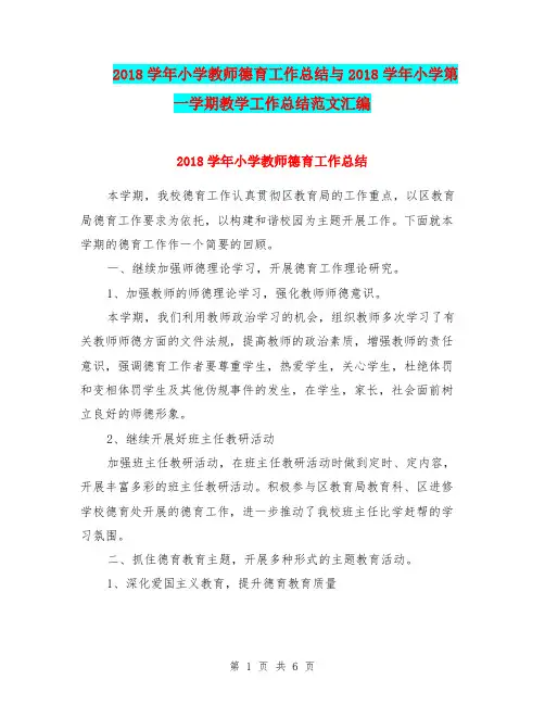 2018学年小学教师德育工作总结与2018学年小学第一学期教学工作总结范文汇编.doc.doc