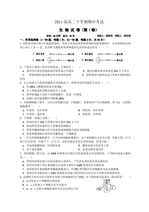 2014届高二下学期期中考试生物试卷