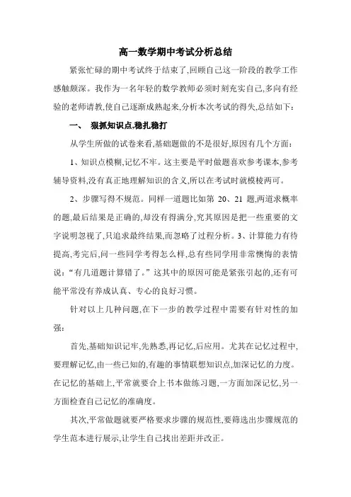 高一数学期中考试总分析结(分析总结)