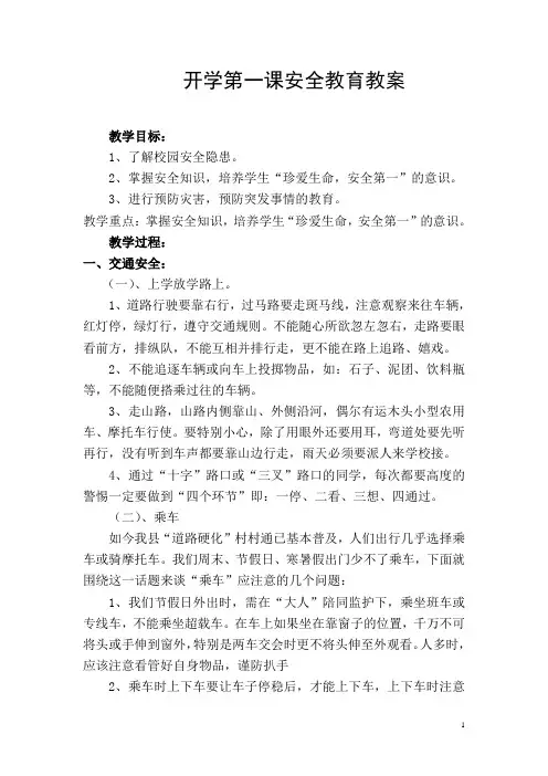 学校安全教育教案