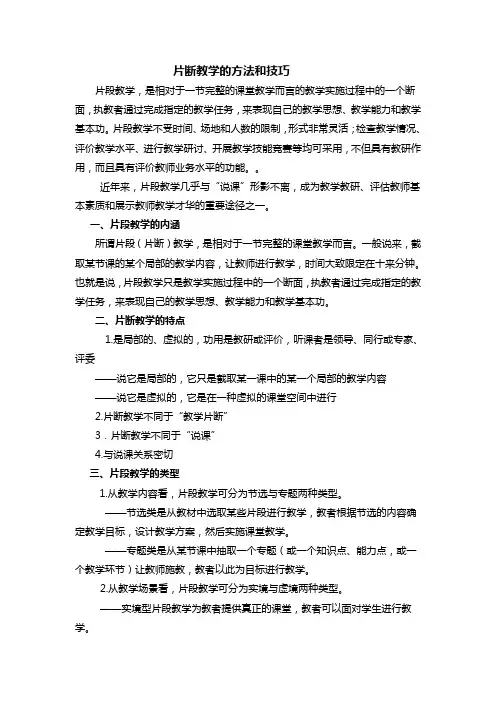 片断教学的方法和技巧