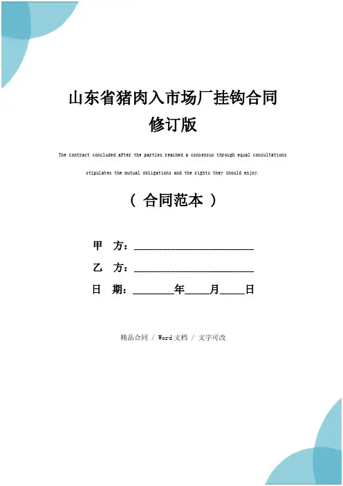 山东省猪肉入市场厂挂钩合同修订版