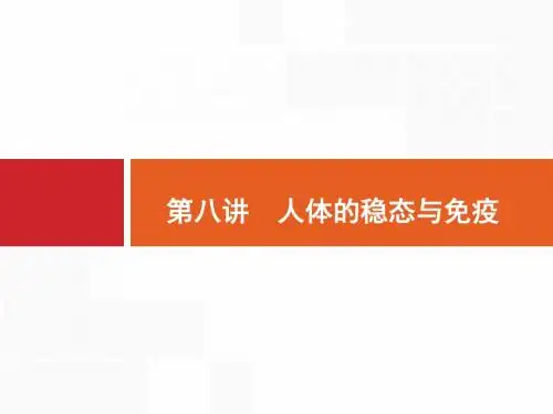 2019届高考生物二轮专题复习课件第8讲 人体的稳态与免疫