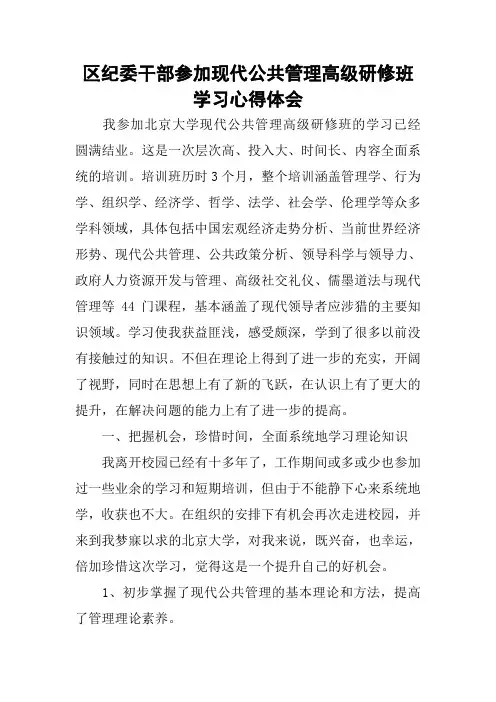 区纪委干部参加现代公共管理高级研修班学习心得体会