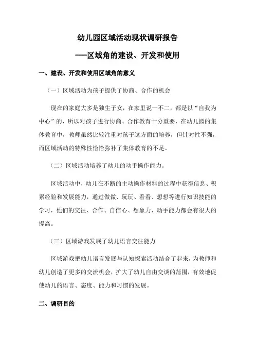 幼儿园区域活动调研报告2017