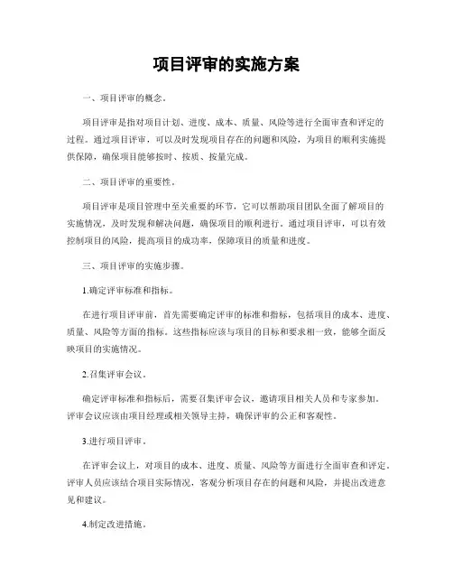 项目评审的实施方案
