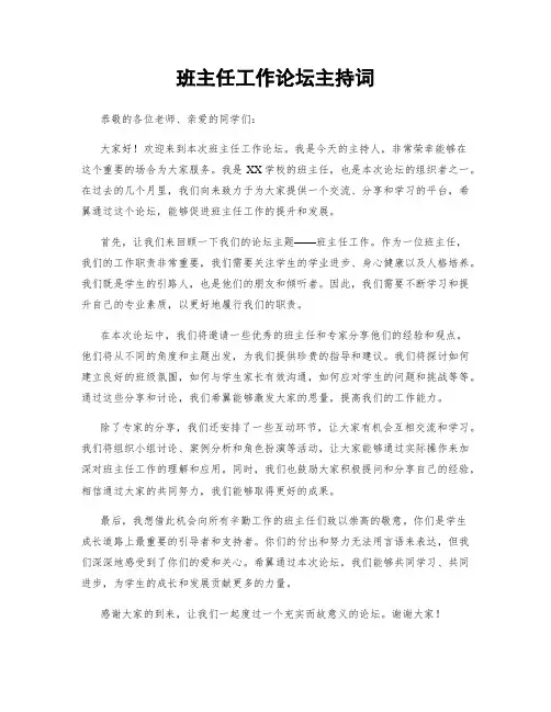 班主任工作论坛主持词 3