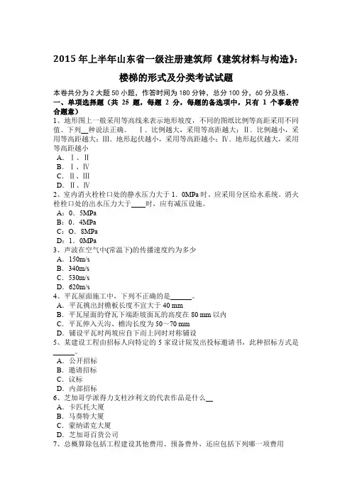 2015年上半年山东省一级注册建筑师《建筑材料与构造》：楼梯的形式及分类考试试题