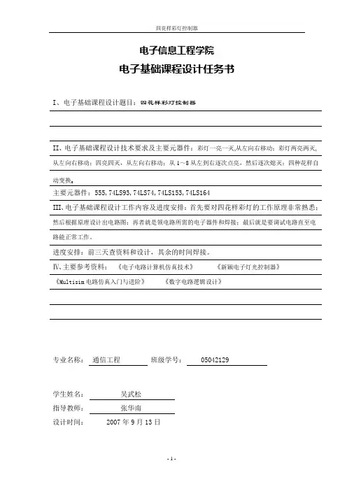 毕业设计212四花样彩灯课程设计