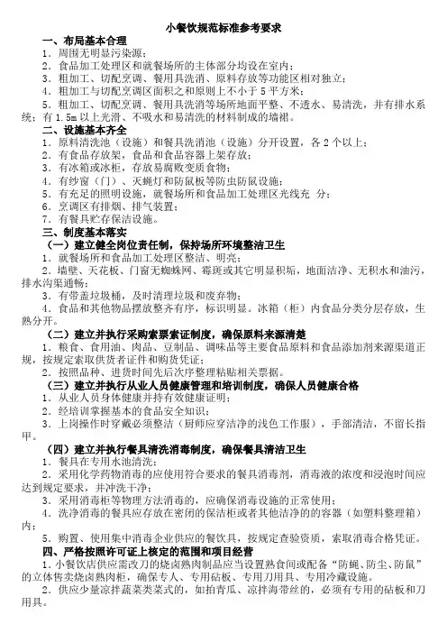 小餐饮规范标准参考要求