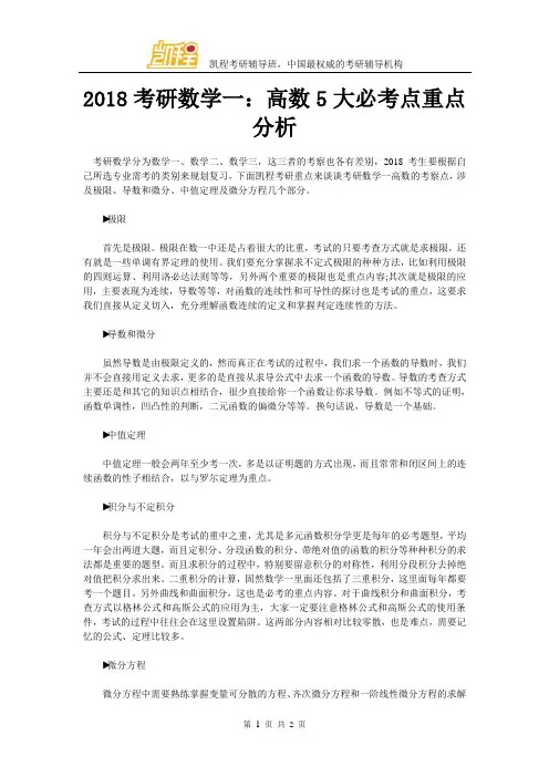 2018考研数学一：高数5大必考点重点分析