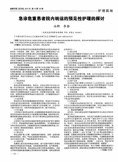 急诊危重患者院内转运的预见性护理的探讨