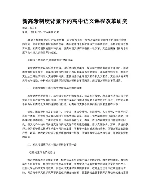新高考制度背景下的高中语文课程改革研究