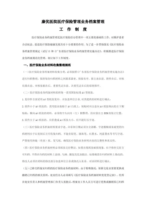 医保档案资料管理工作制度 2