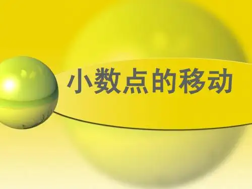 《小数点的移动引起数的大小变化》PPT课件