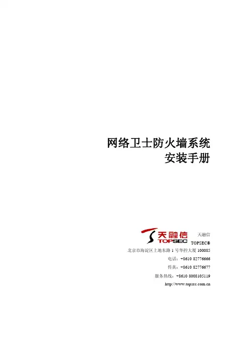 天融信 网络卫士防火墙系统 安装手册