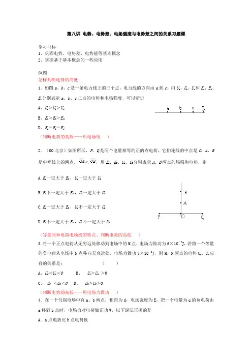 第八讲 电势、电势能、电场强度与电势差之间的关系习题课
