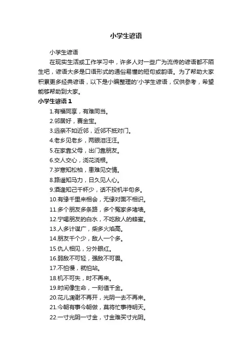 小学生谚语