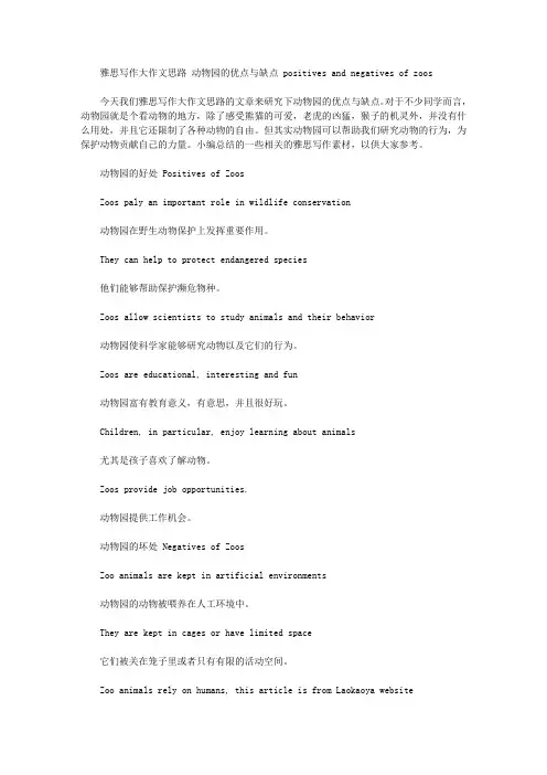雅思写作大作文思路 动物园的优点与缺点 positives and negatives of zoos.doc