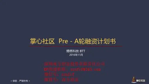 《掌心社区》商业计划书【深圳南方创富提供】