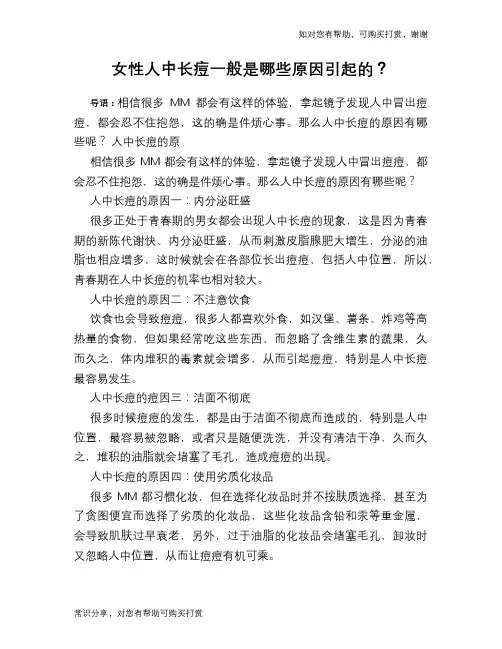 女性人中长痘一般是哪些原因引起的？