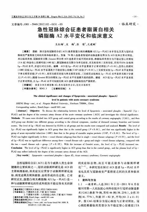 急性冠脉综合征患者脂蛋白相关磷脂酶A2水平变化和临床意义