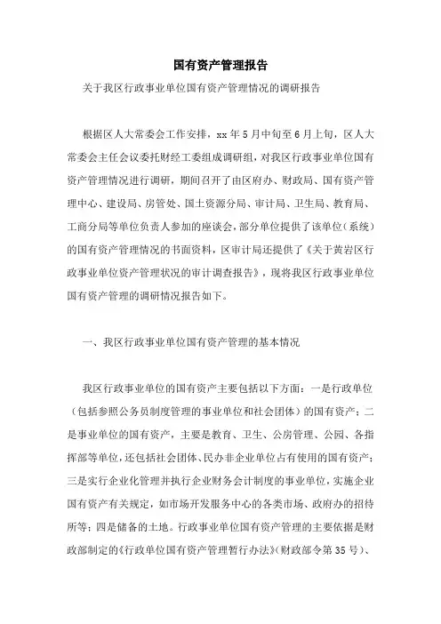 国有资产管理报告