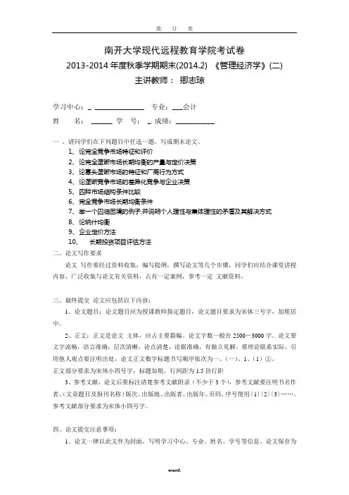管理经济学(二)离线作业答案#精选