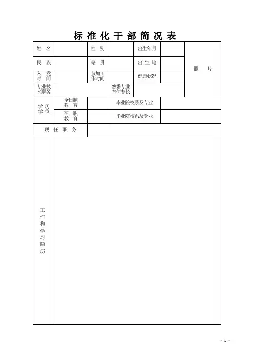 标 准 化 干 部 简 况 表