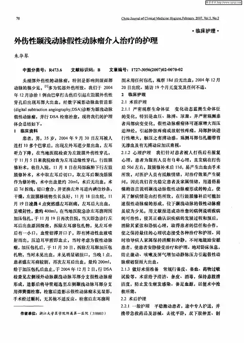 外伤性颞浅动脉假性动脉瘤介入治疗的护理