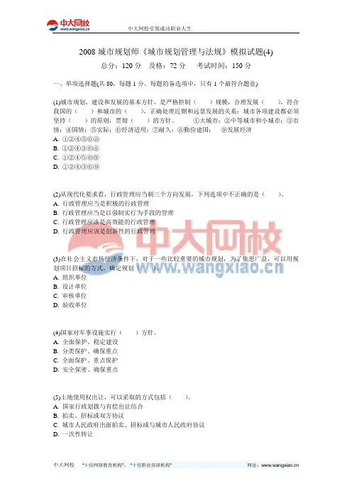 2008城市规划师《城市规划管理与法规》模拟试题(4)-中大网校