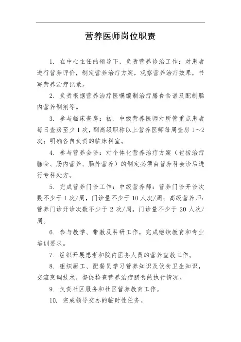 营养医师岗位职责