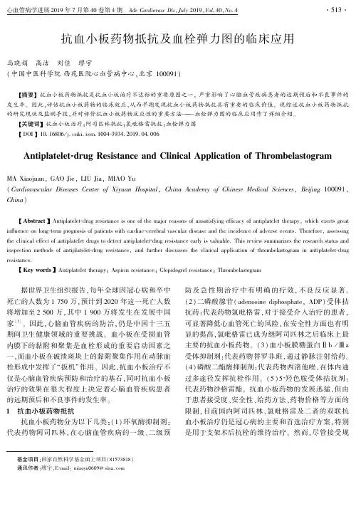 抗血小板药物抵抗及血栓弹力图的临床应用