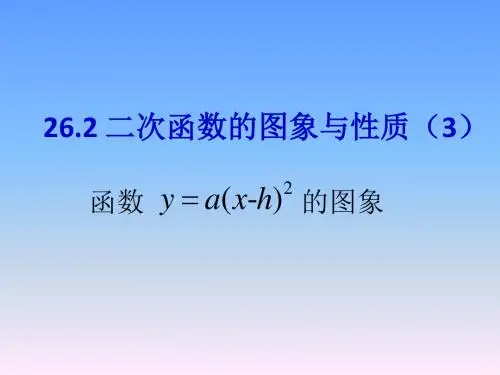 26.2.4二次函数的图象与性质(3)