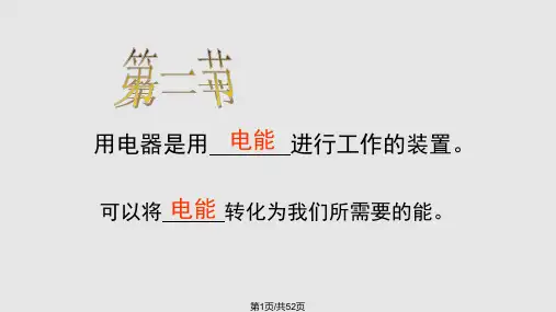 完整九年级物理上册电路初探苏科PPT课件
