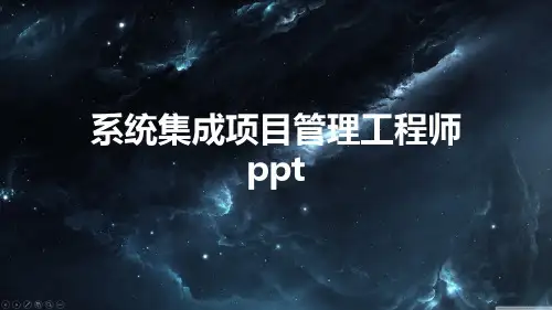 系统集成项目管理工程师ppt