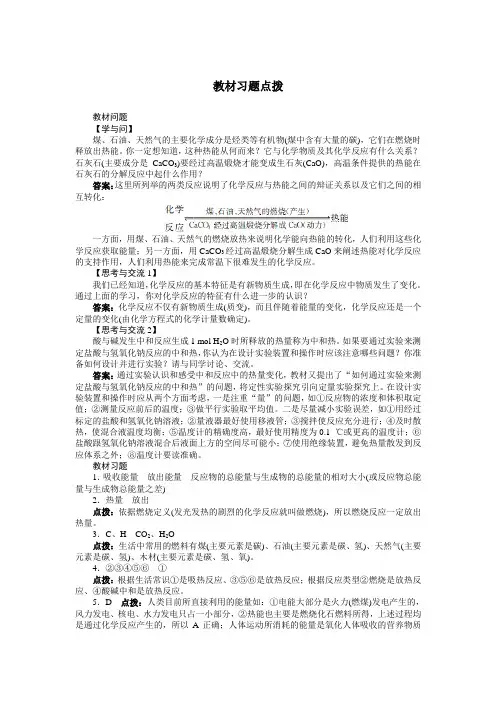 化学人教版必修2素材：教材习题点拨 第二章第一节 化学能与热能 Word版含解析