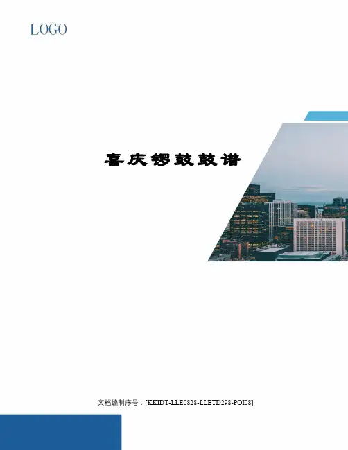 喜庆锣鼓鼓谱