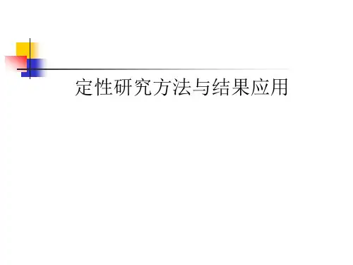 定性研究方法与结果应用-基础介绍
