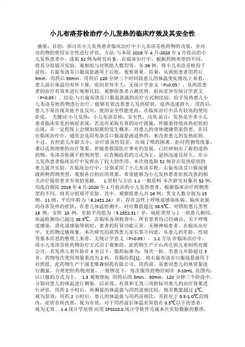 小儿布洛芬栓治疗小儿发热的临床疗效及其安全性