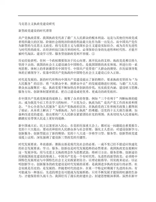 [执政党,马克思主义]马克思主义执政党建设研究