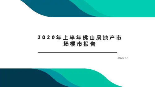 2020年上半年佛山房地产楼市市场报告