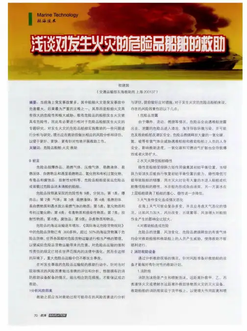 浅谈对发生火灾的危险品船舶的救助