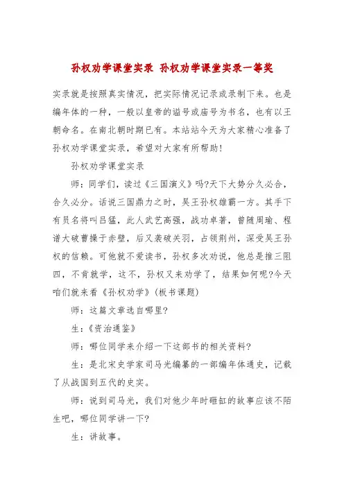 孙权劝学课堂实录 孙权劝学课堂实录一等奖