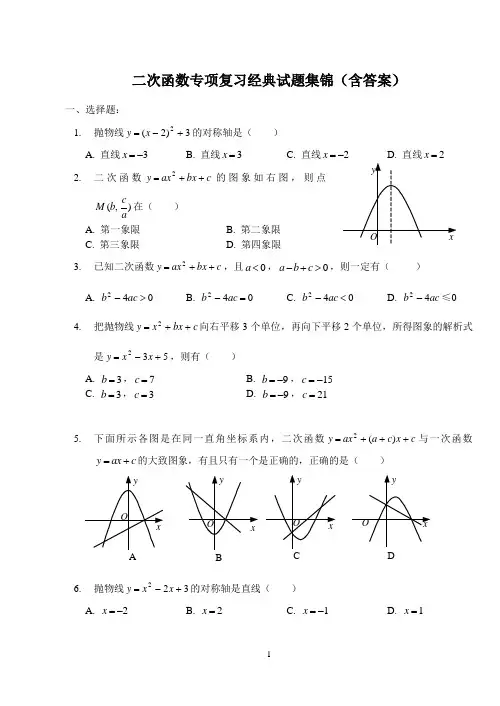 二次函数专项复习经典试题集锦(含答案)