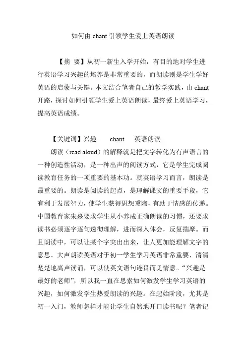 如何由chant引领学生爱上英语朗读