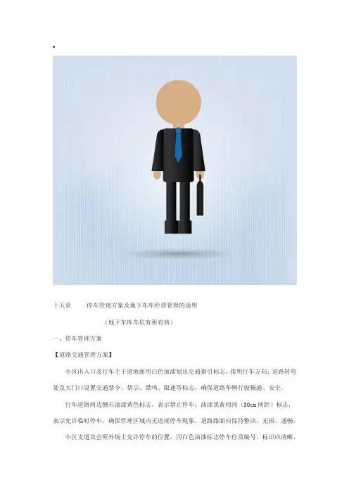 地下停车场--经营管理方案